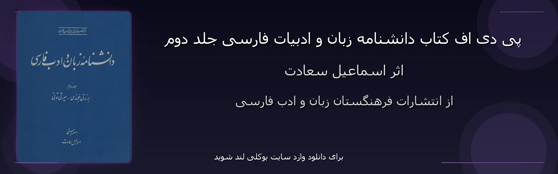 دانشنامه زبان و ادبیات فارسی جلد دوم - بنر - فایل استور